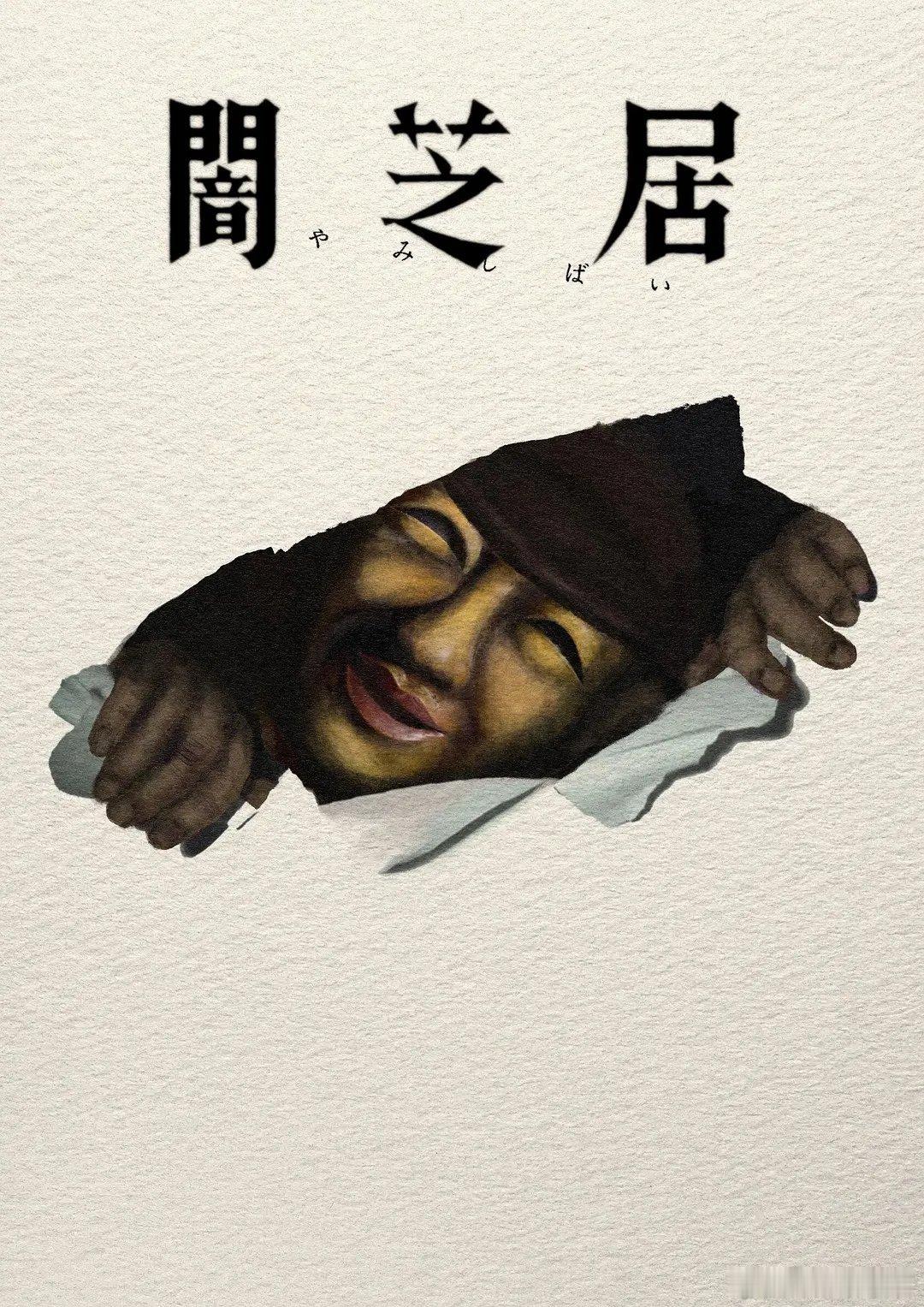 暗芝居 第十七季 （2026） ​​​