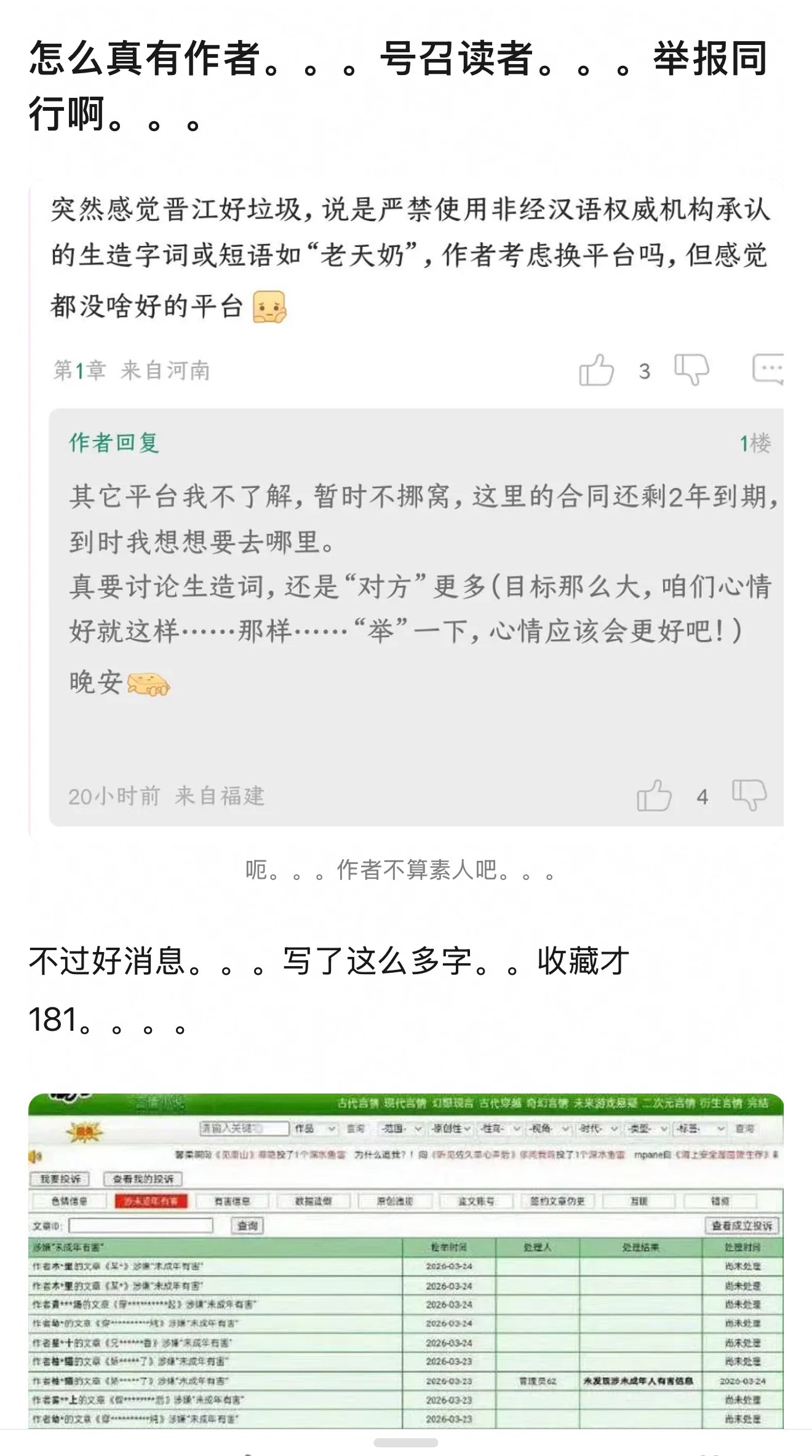 竟然有作者号召读者，举 报同行，这人什么心态？晋江疯了