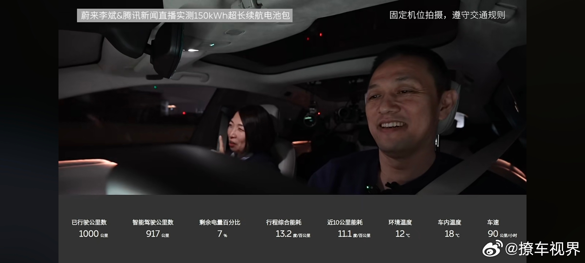 #李斌直播实测蔚来150度电池# 1000km续航达成瞬间#撩妹不如撩车##新能