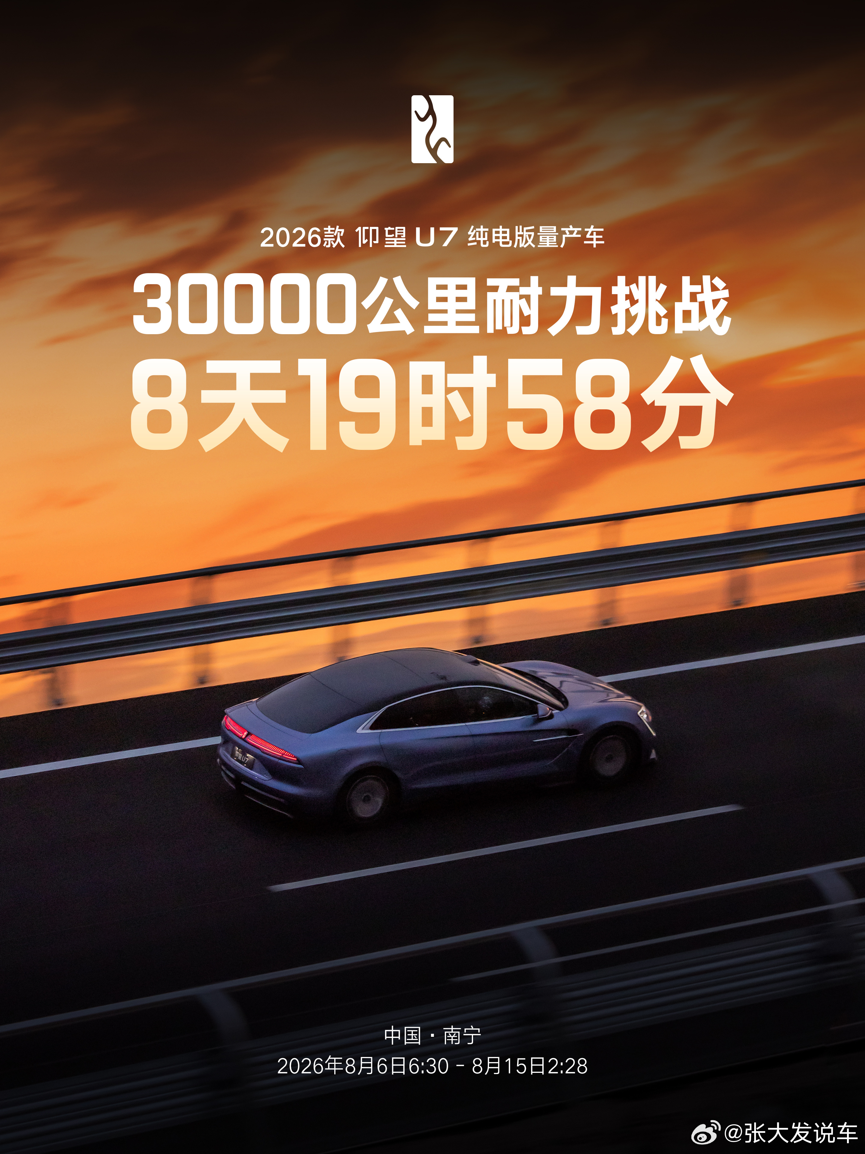 仰望U7以8天19时58分的成绩完成3万公里耐久测试，创造新的极限耐久世界纪录，