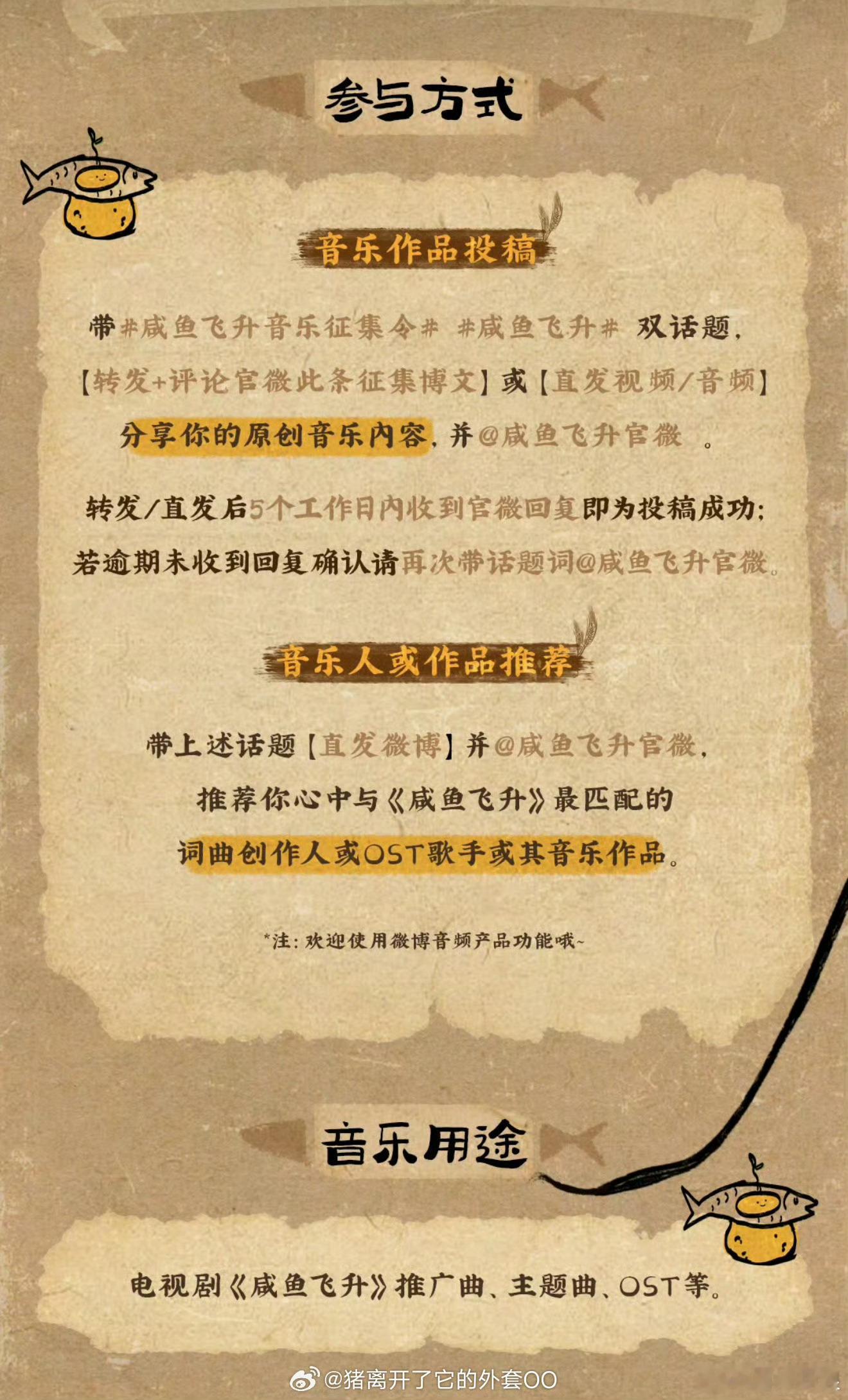 咸鱼飞升公开征集ost咸鱼飞升剧组征集音乐人和作品咸鱼飞升剧组征集音乐人和作品，