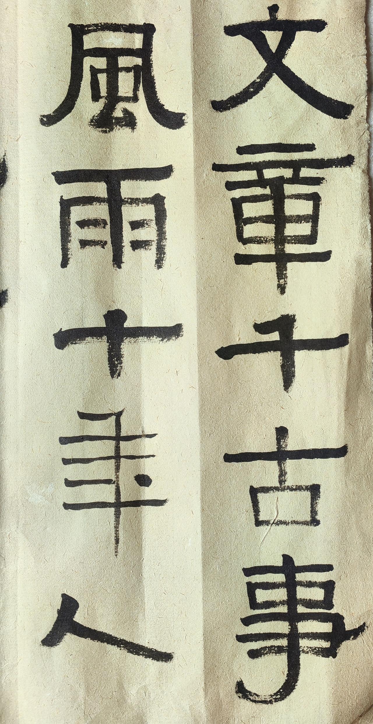 “文章千古事
风雨十年人”
很久没动笔了，昨天傍晚仓促间墨涂鸦，站着写的，手腕皆