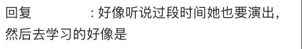 吴宣仪 还看到一条相关的“好像听说过段时间她也要演出，然后去学习的好像是”也不知