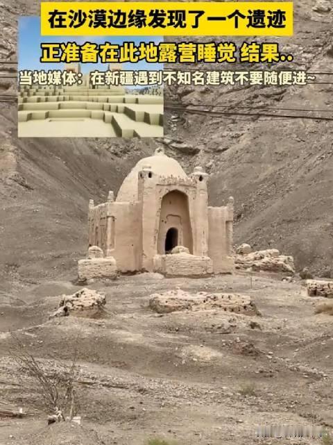 笑不活了！新疆，一位摩旅博主在沙漠边缘发现了一个遗迹，便打算在里面露营睡觉，而一