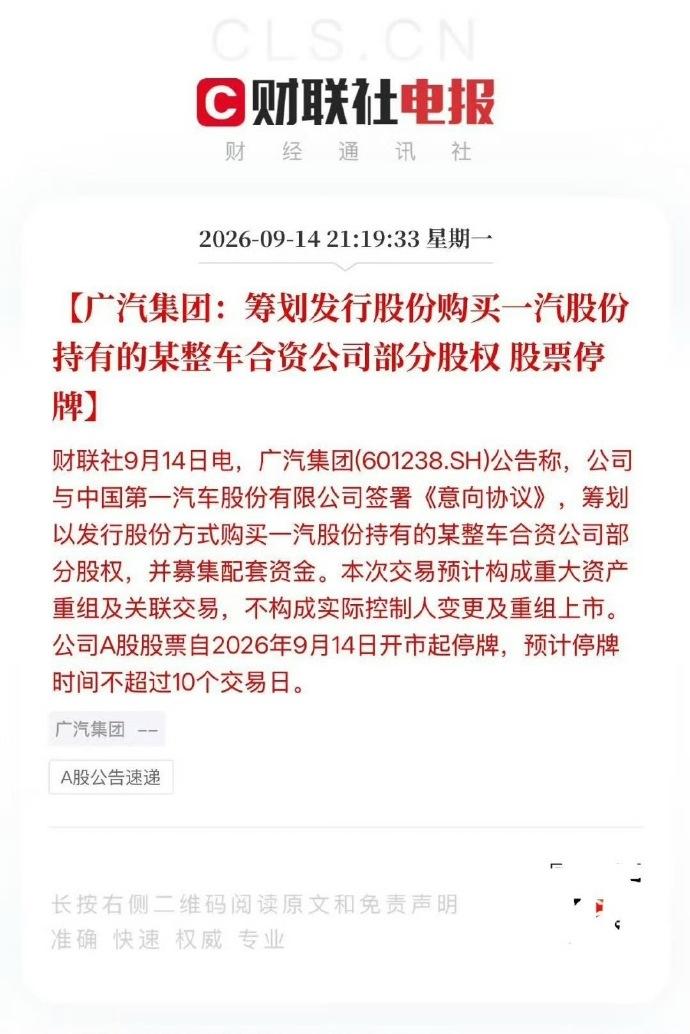广汽一汽大动作：央企和地方国企开始绑定了
广汽和一汽这波操作够大的。广汽要发行股