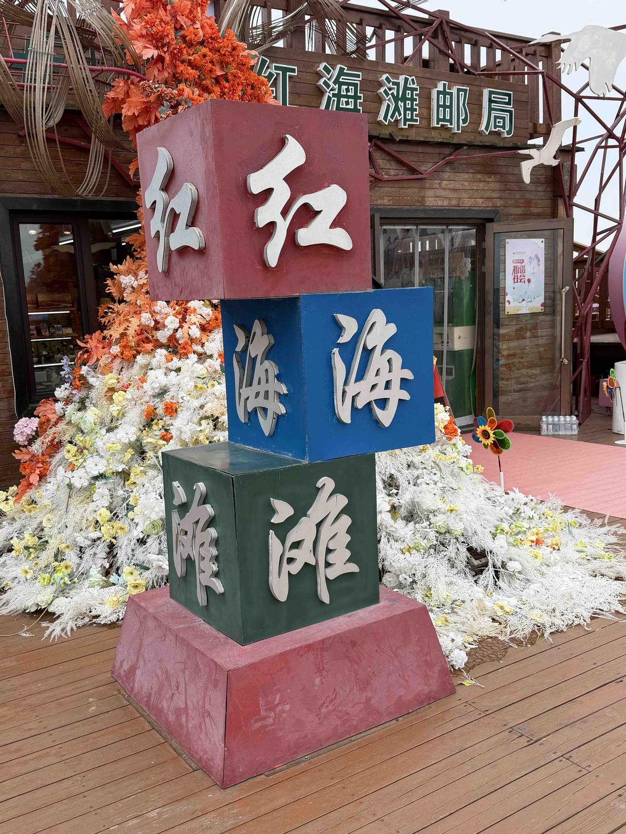 上个月，我去东北旅游，参观了红海滩！
红海滩，位于辽宁省盘锦市的辽河入海口，由大