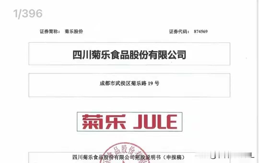 菊乐股份来了，昨日拿到发行批文

菊乐股份昨日和森峰激光一道，双双获准注册，拿到
