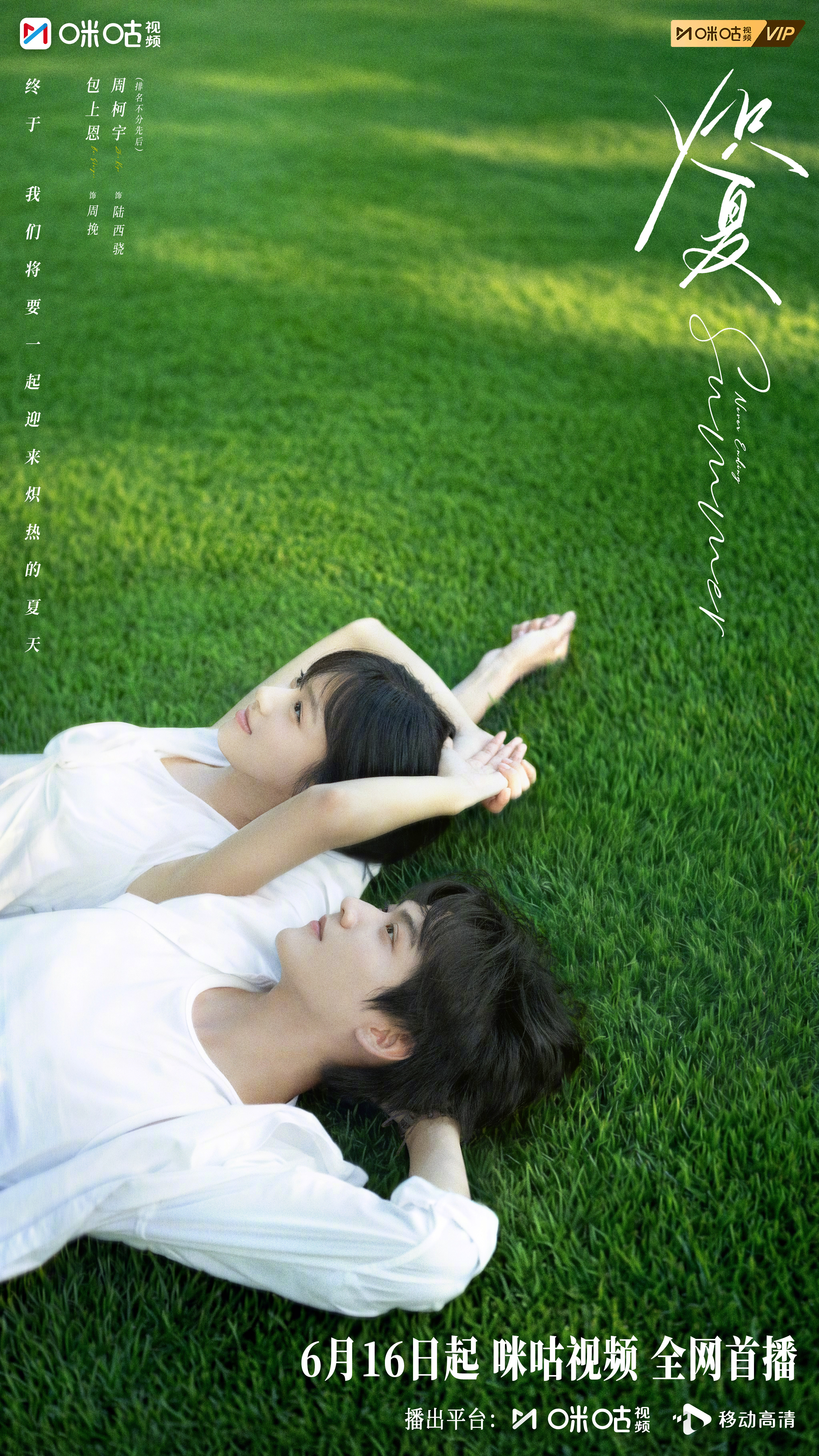 #上咪咕看炽夏##炽夏定档0616#就让我们，一起坠入这炽热盛夏里。#电视剧炽夏
