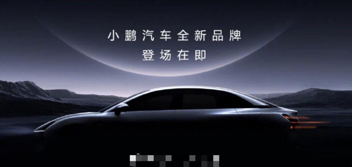 #小鹏高阶智能驾驶下探至15万车型##汽场全开#
【小鹏子品牌，玩智能高阶驾驶和