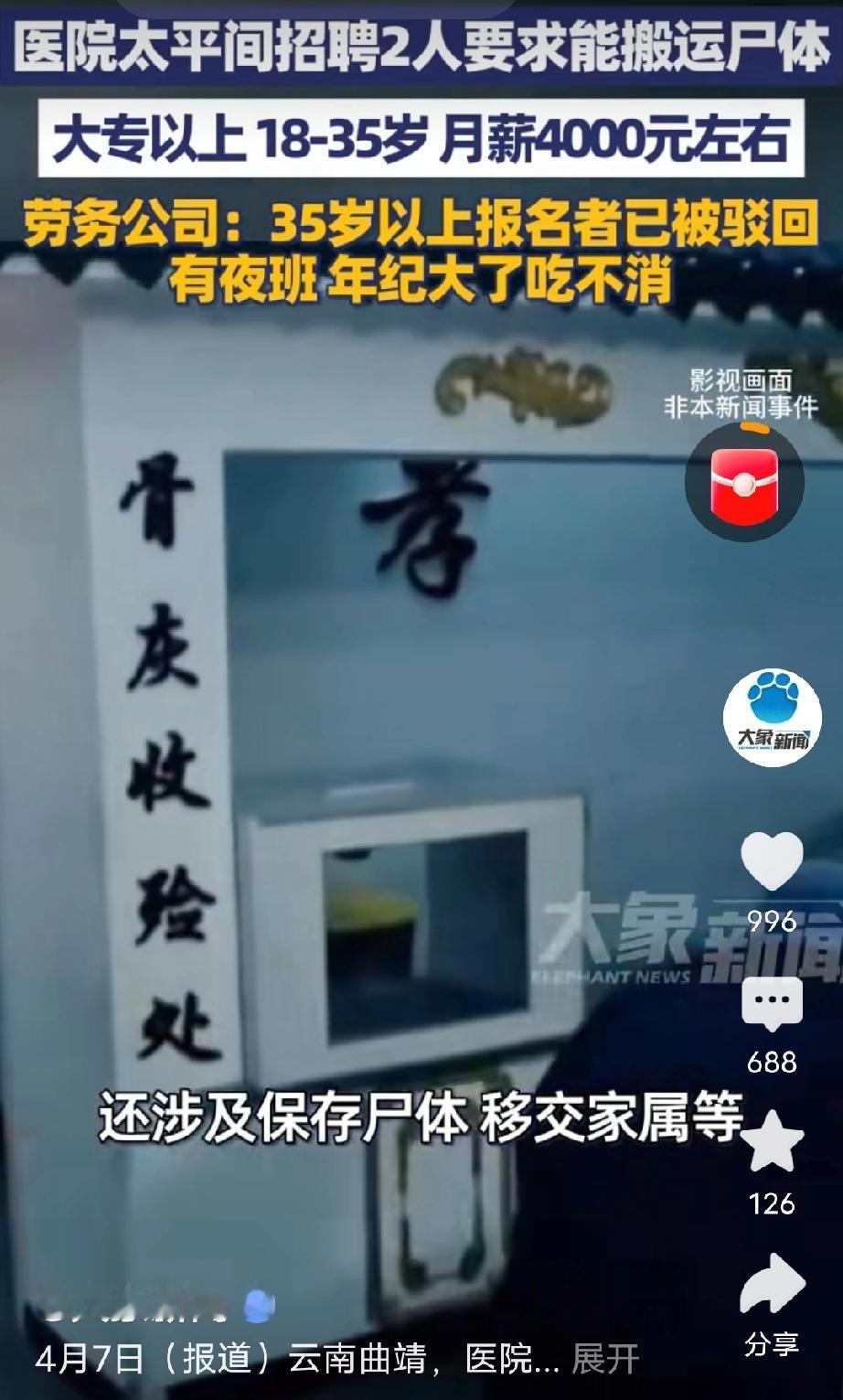 云南曲靖，某医院太平间招聘两名搬尸工，要求年龄在35岁以下，大专以上学历，还要求