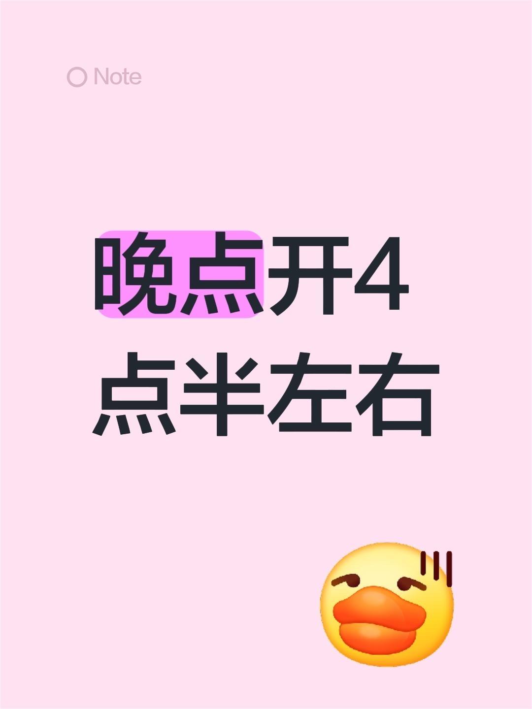晚点开4点半左右