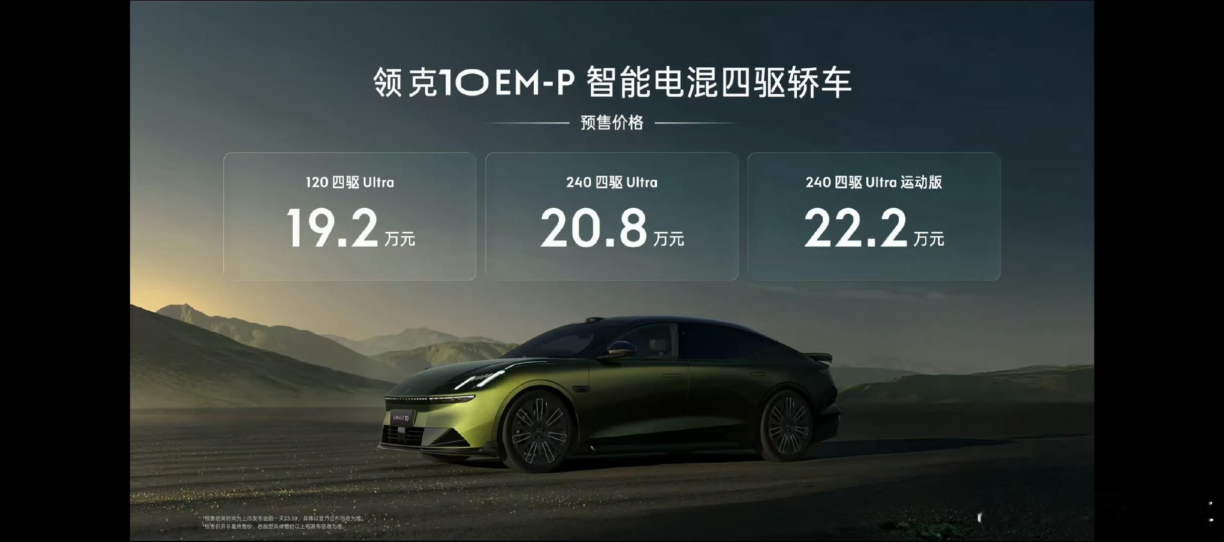 领克10em-p领克10em-p全系四驱索尔太顶了领克10EM-P全系顶配预售1