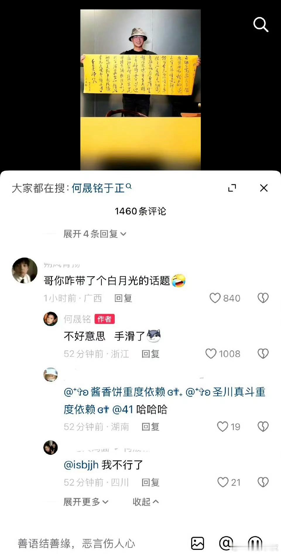 何晟铭手滑何晟铭发了手写金光神咒的视频，标题是致白月光，评论区网友问为什么带了“