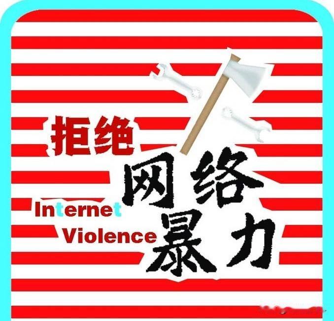 对网络暴力绝不姑息，举报成功！网友对网络暴力，恶语诋毁又是怎么处理的？
    