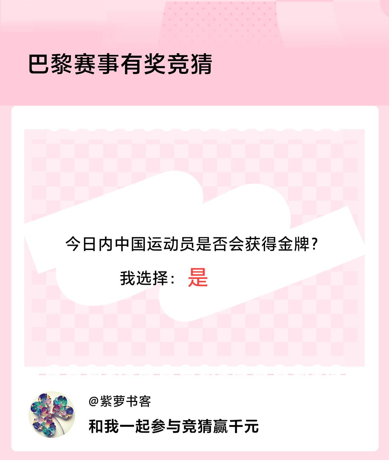 巴黎赛事有奖竞猜今日内中国运动员是否会获得金牌？我选择：是，竞猜赢千元>