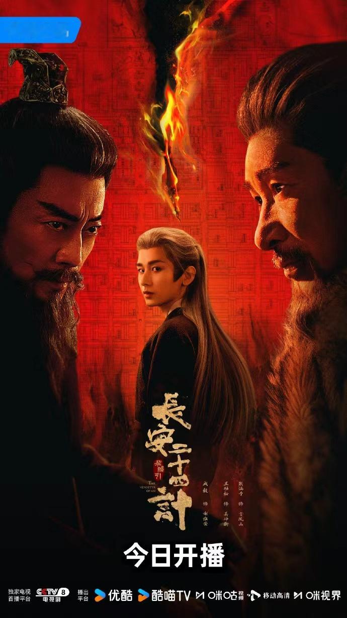 成毅谢淮安此局即启 成毅谢淮安孤身踏入长安夜，此局即启，坐等《长安二十四计》开播