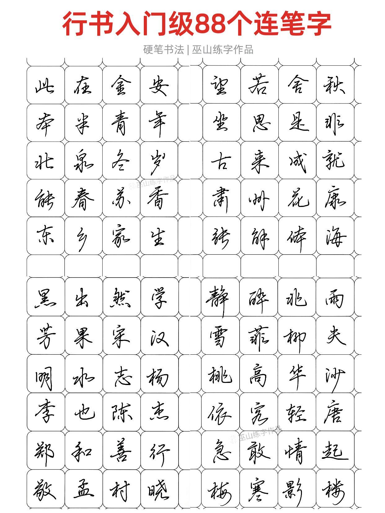 练字 行书 硬笔书法 手写 硬笔练字一起来