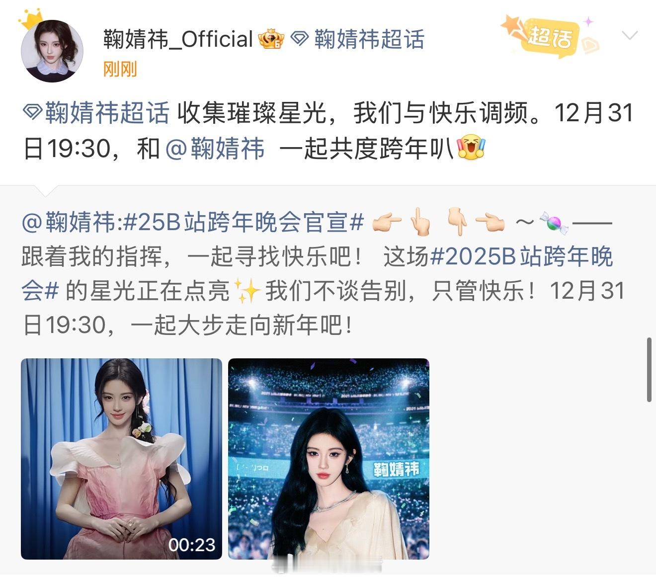 鞠婧祎官宣B站跨年，太期待啦。 