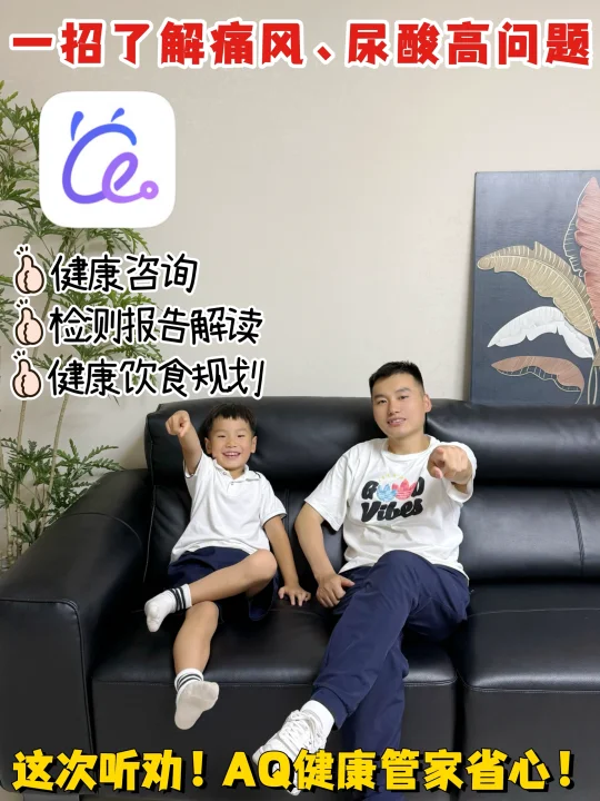 痛风❓尿酸高❓，AQ健康管家有妙招
