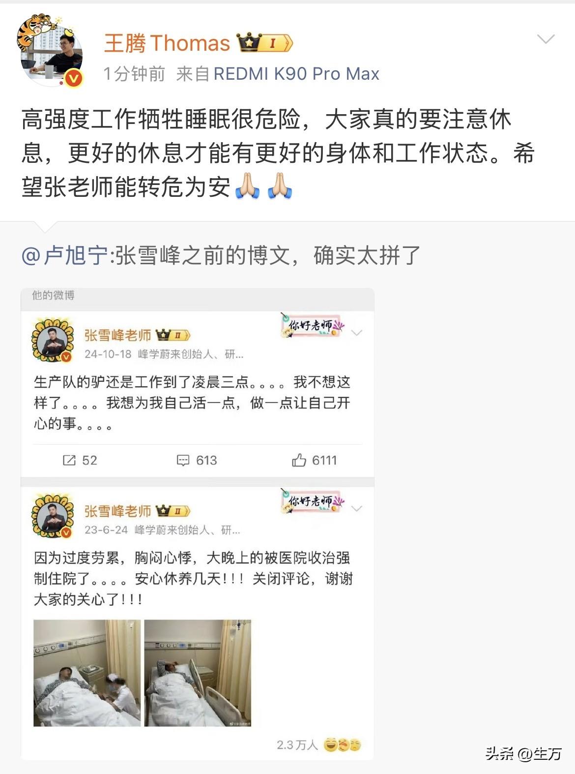 王腾：希望张雪峰老师能够转危为安！

今天晚上，王腾在社交网络专门引用张雪峰老师