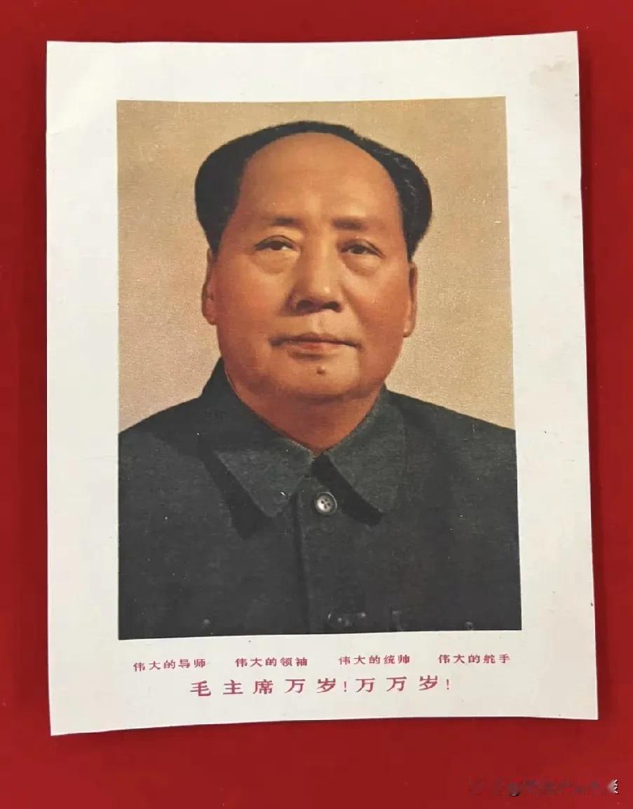 60年代，毛泽东标准像。今天幸福的生活来之不易。