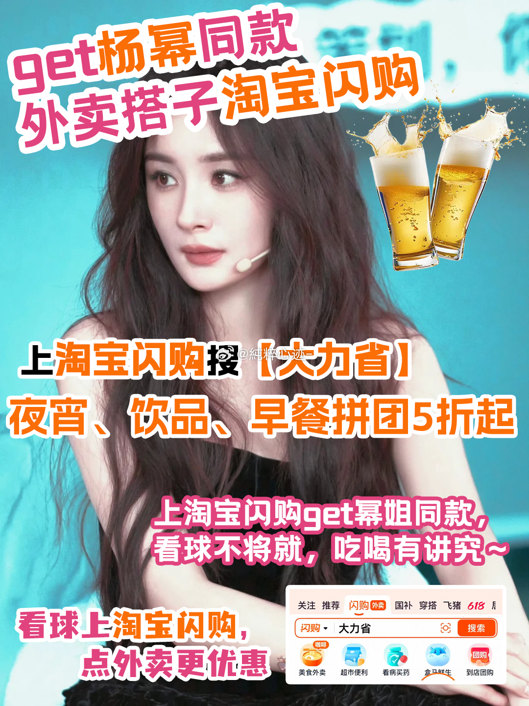 和杨幂上淘宝闪购拼团更优惠提前锁定赛季美食福利！不等球赛开赛，淘宝闪购优惠已抢先