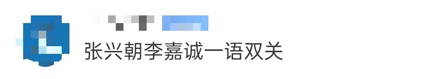 张兴朝李嘉诚一语双关 我真的永远也赶不上喜人产梗的速度吧~张兴朝李嘉诚俩人在便利