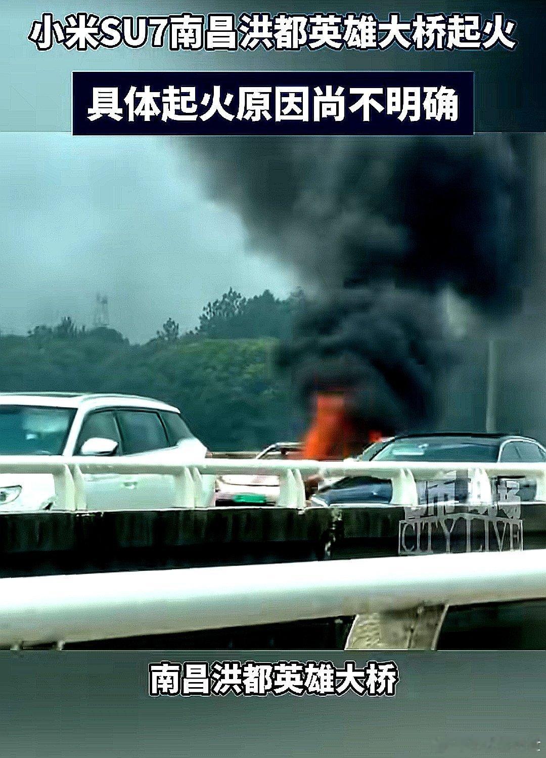 中国大陆江西省南昌市，一辆小米su7在洪都英雄大桥起火，可见明火，浓烟滚滚 