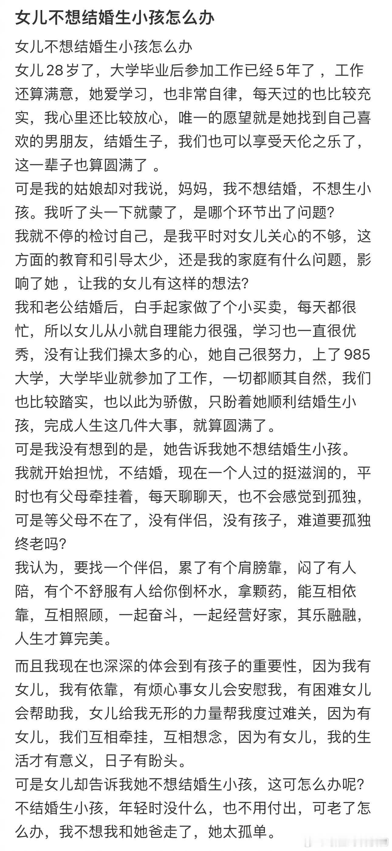女儿不想结婚生小孩怎么办 ​​​