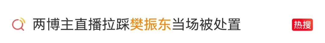 两博主直播拉踩樊振东，平台紧急处置：无限期回收直播权限