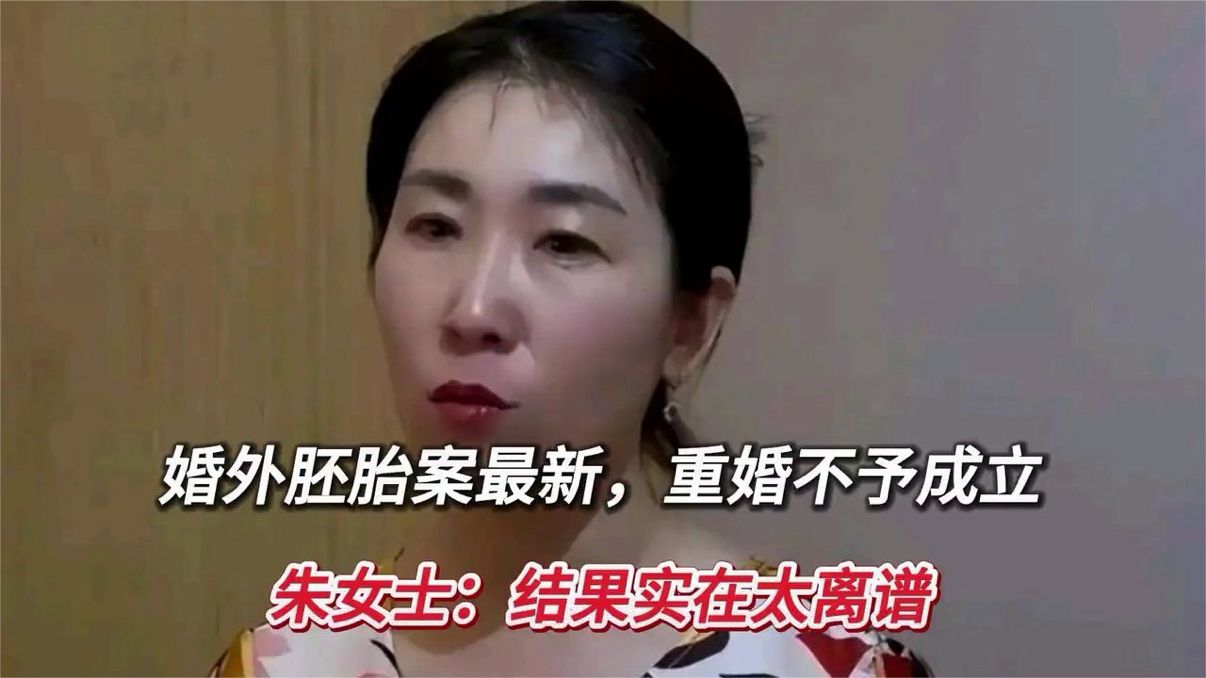 婚外胚胎案最新，重婚不予成立，朱女士：结果实在太离谱 (1)