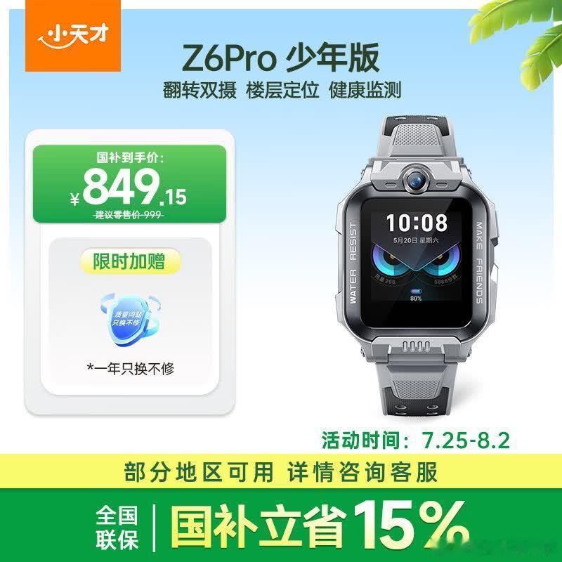 <小天才>儿童手表 國补叠加以旧换新5折起 网页链接 Q3A精准定位，458.1