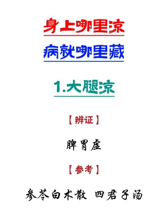 身上哪凉，病就在哪！快自我对照一下！
