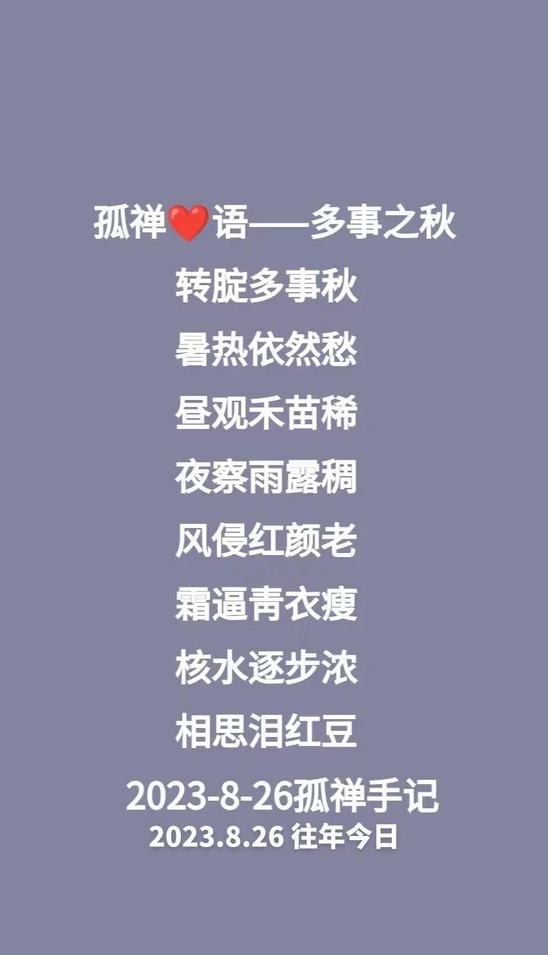 往年今日孤禅❤语诗歌原创多事之秋用文字记录生活