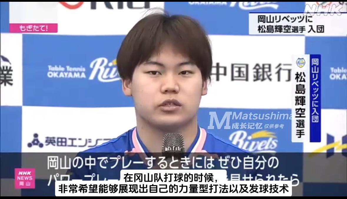 松岛辉空签约岗山俱乐部：希望能用夺冠来报答！
6月8日松岛辉空签约岗山，
举行了