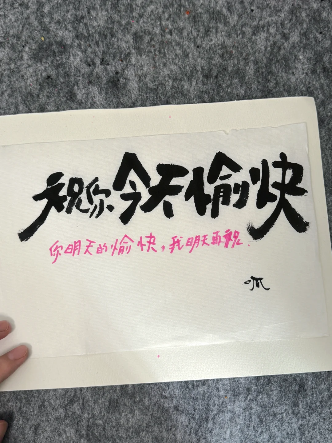 祝你今天愉快