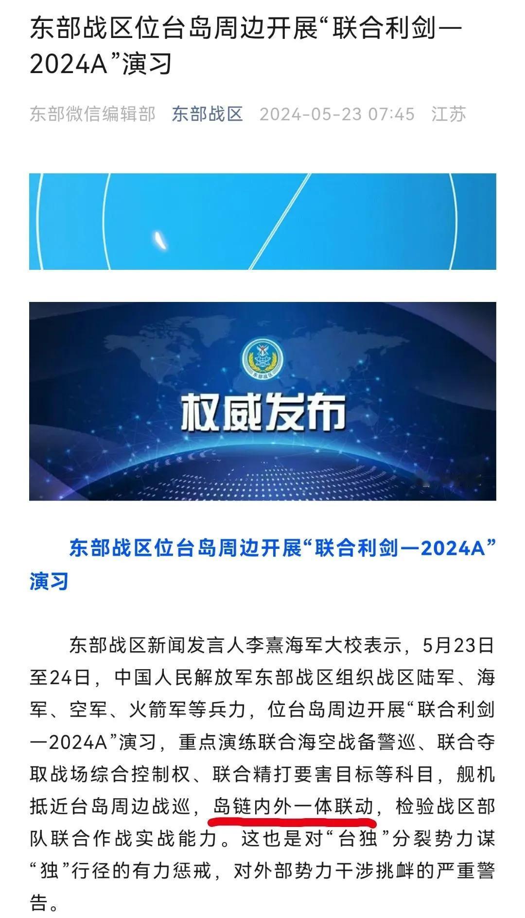 #东部战区位台岛周边开展联合演训# 这次东部战区演训，与以往有所不同，首次提出了
