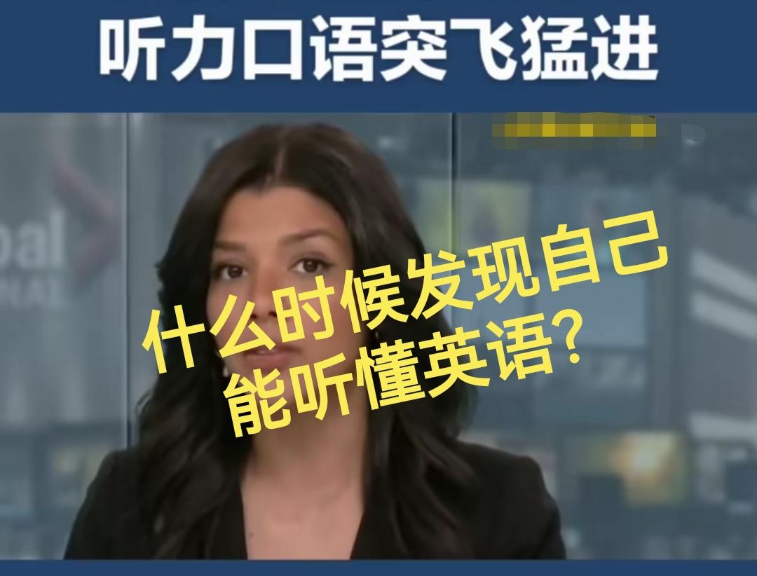 我是突然间发觉自己能听得懂英语的！过程很奇妙！
还在大学的时候（我理工科），我就