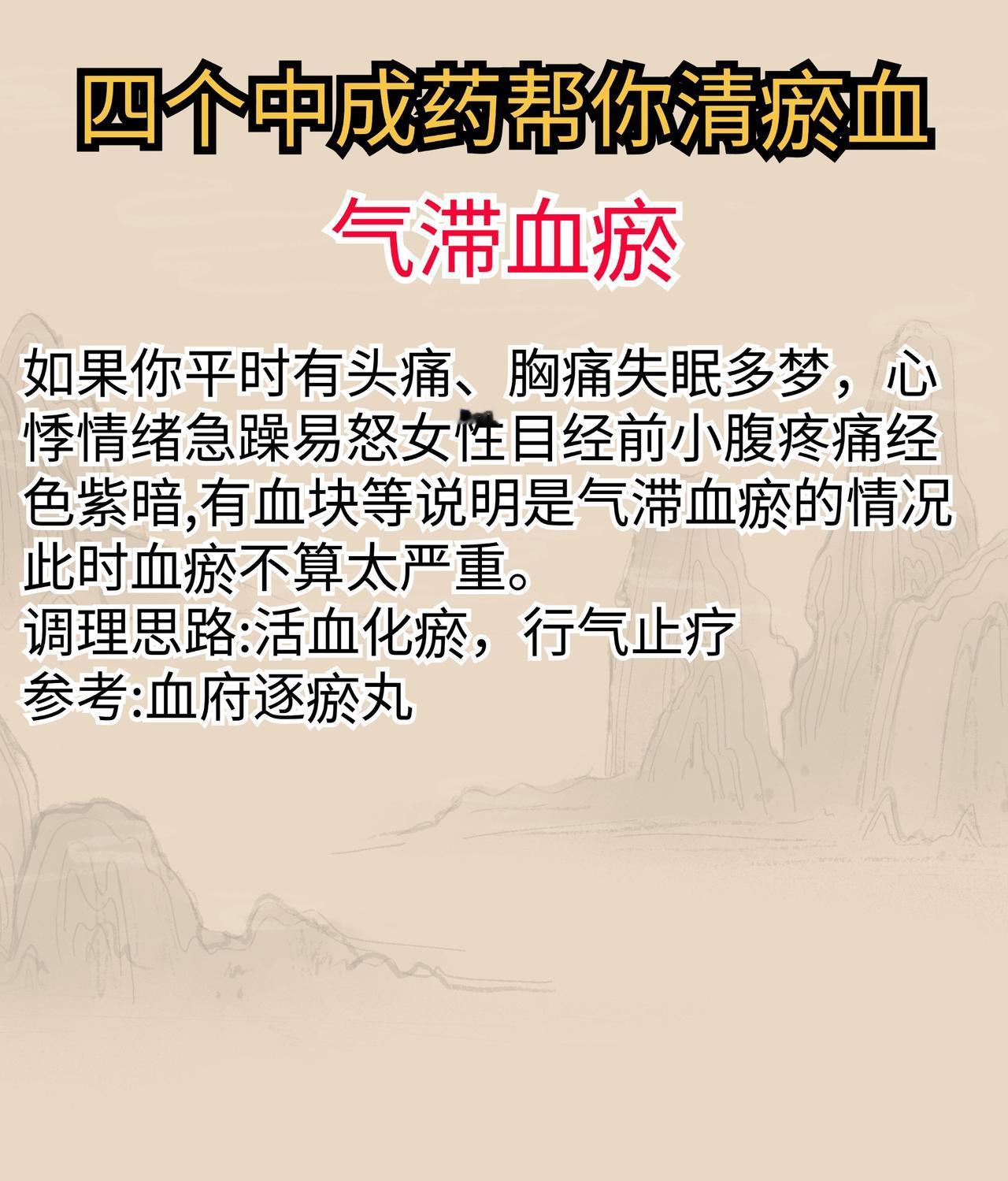 四个中成药，帮你清理不同位置的瘀血#养生##中医##科普#