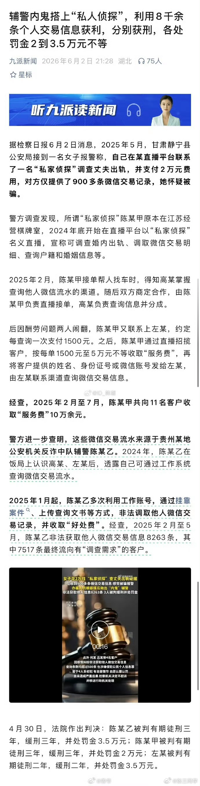 贵州某地公安机关反诈中队一名辅警，2025年2月至5月，利用职务便利，非法获取他