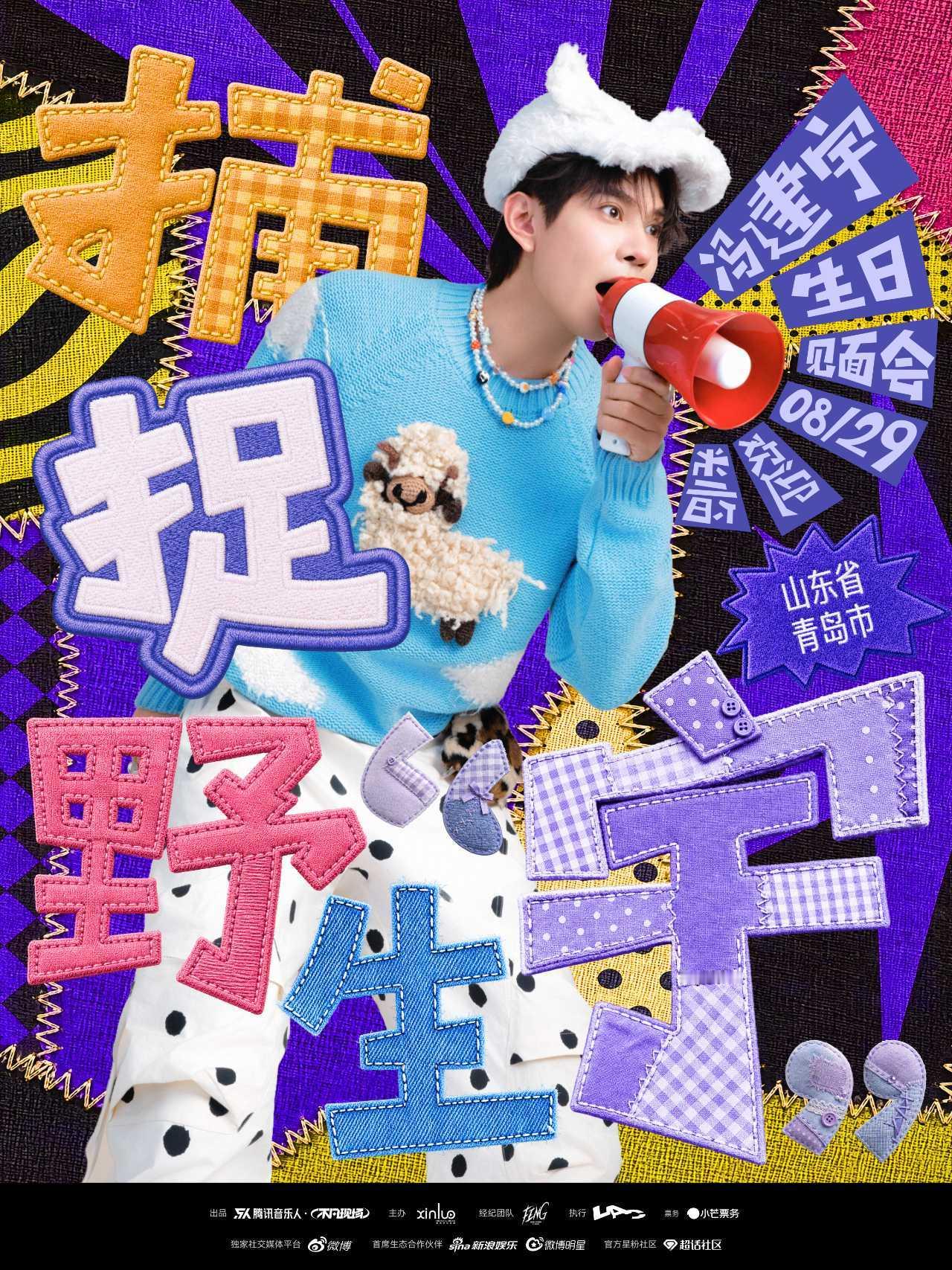 冯建宇生日见面会捕捉野生宇 官宣了！8月29日，坐标青岛📍当海风遇见生日烛光，