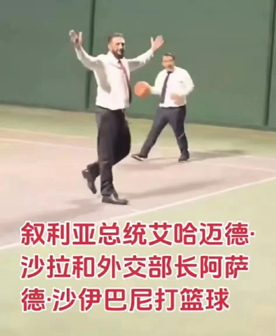 出访法国之前，叙利亚临时总统沙拉和外交部长一起打篮球，两个人都是穿着西装。
穿西