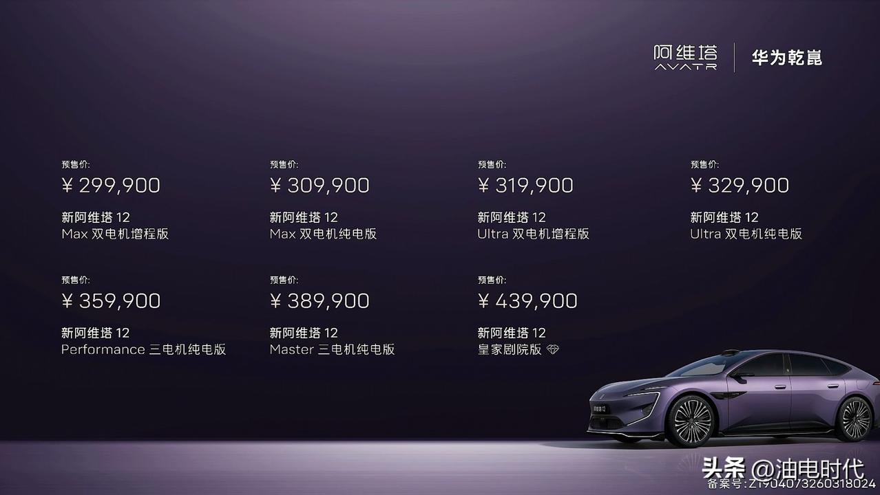 新阿维塔12预售
双电机增程版Max/Ultra:29.99/31.99万元
双