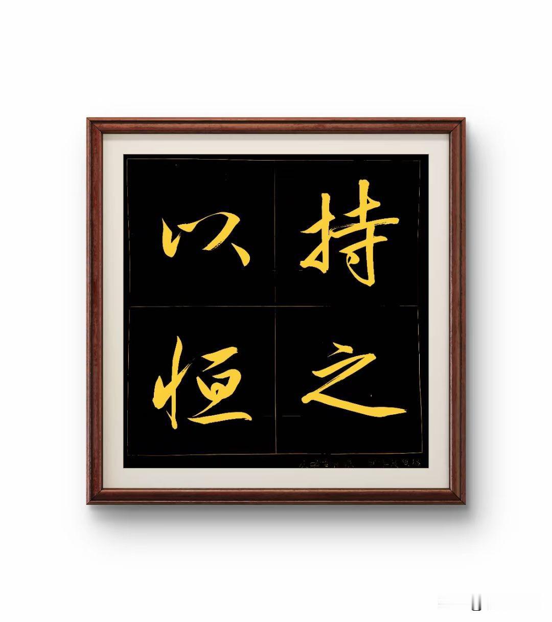 敢不敢发一张你的书法作品做一件事，最难能可贵的，就是贵在坚持！二十岁学书法，三十