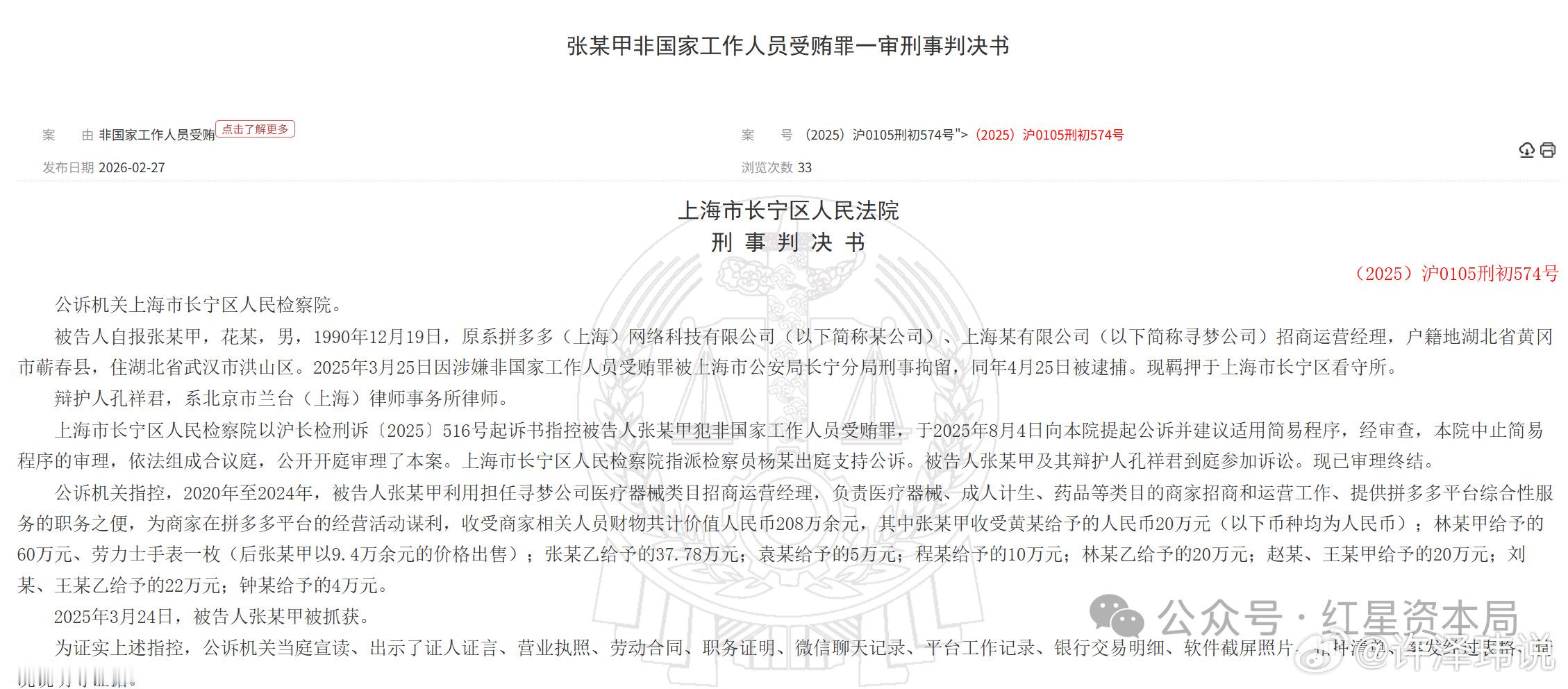 拼多多一招商经理4年间受贿200余万，含劳力士手表一块，一审被判三年五个月，并处