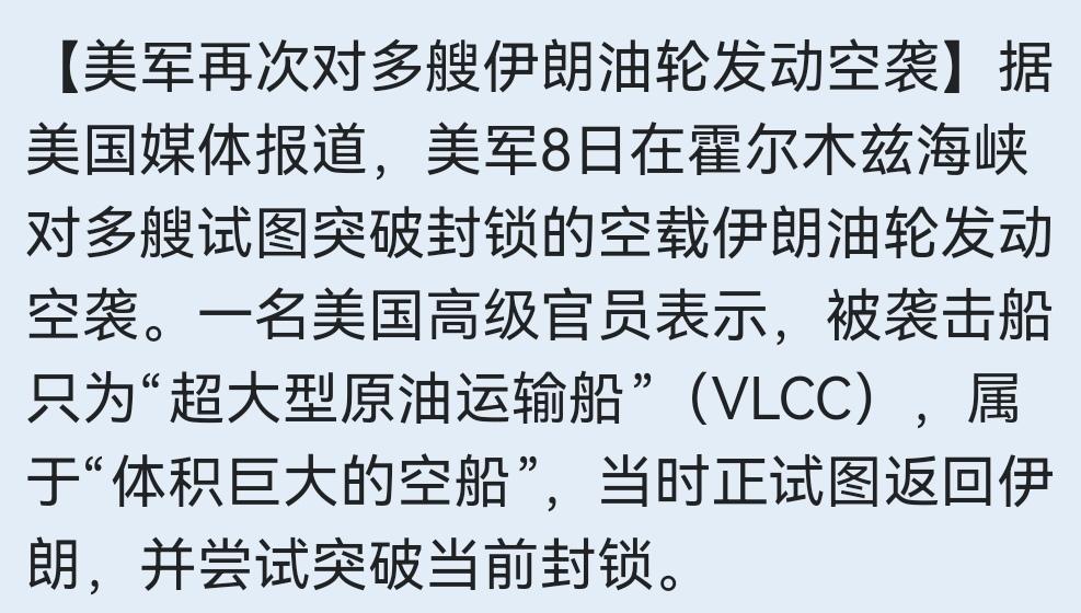 不会甘心认输
美国又对多艘伊朗油轮发动空袭，在前期军事打击没有达到目的之后，美国
