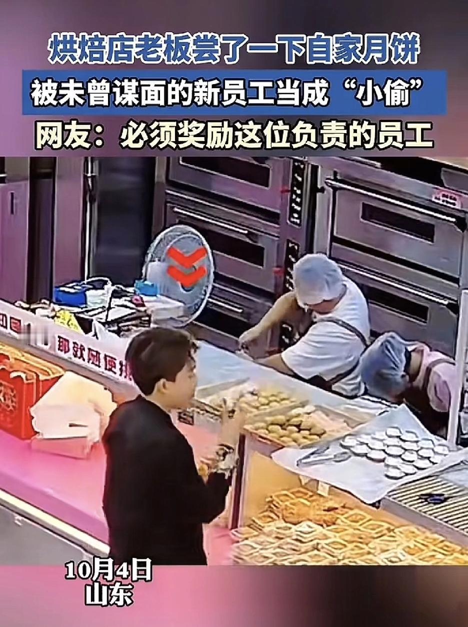 烘焙店老板尝了一下自家月饼
被未曾谋面的新员工当成“小偷” 
网友:必须奖励这位