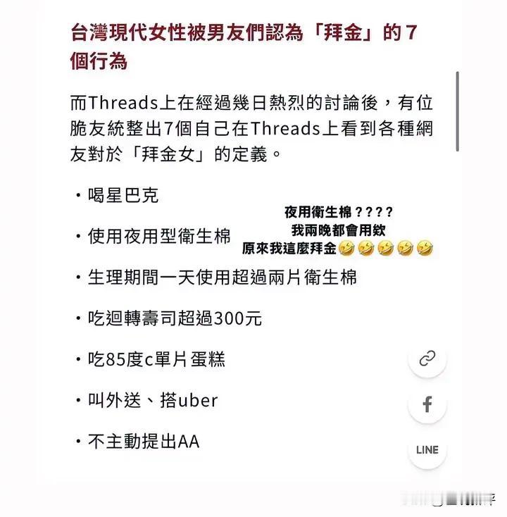 最近，有中国台湾网友在网上分享，说中国台湾女生以下行为都被男生认为是拜金女：
