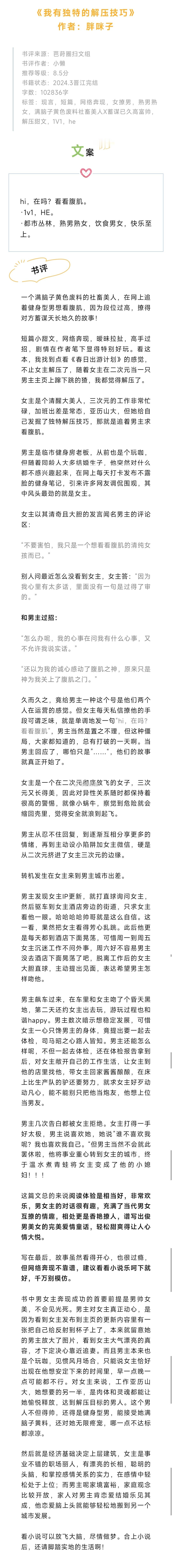 #芭莳圈推文[超话]#【中强推】《我有独特的解压技巧》作者：胖咪子一个满脑子黄色