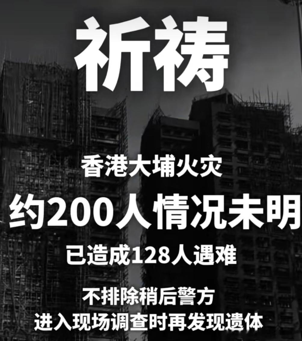 🕯还有很多人情况不明……消防员们辛苦了火场真英雄香港大埔火灾已致128人遇难